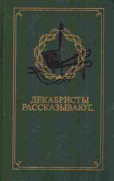 Книга Павлюченко Э. Декабристы рассказывают, 11-7678, Баград.рф